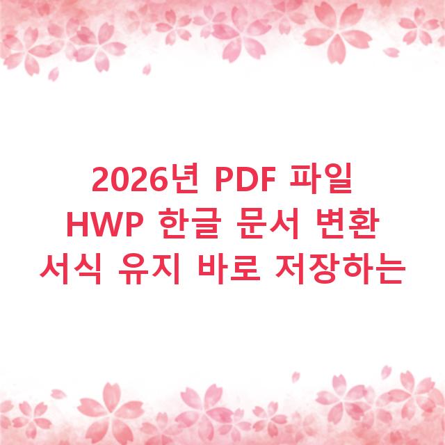 2026년 PDF 파일 HWP 한글 문서 변환 서식 유지 바로 저장하는