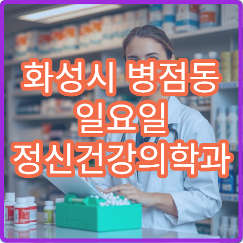 화성시 병점동 일요일 정신건강의학과 병원 안내 주말 정신과 진료 안내