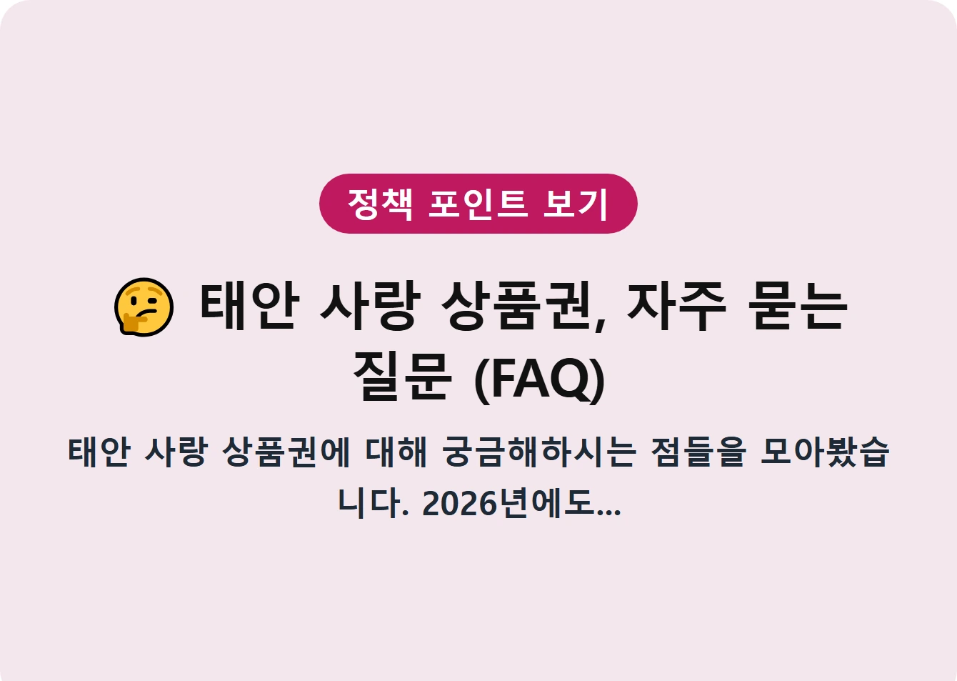 태안 사랑 상품권, 자주 묻는 질문 (FAQ)