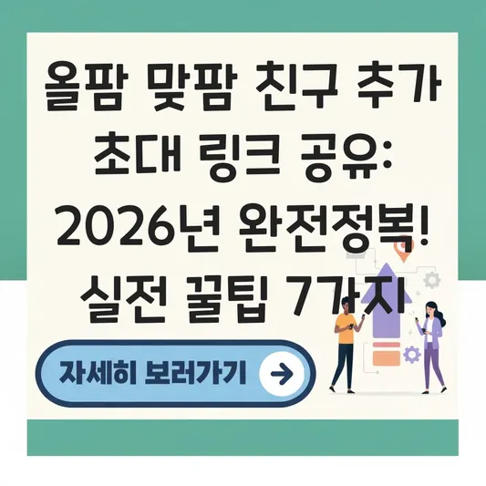 올팜 맞팜 친구 추가 초대 링크 공유