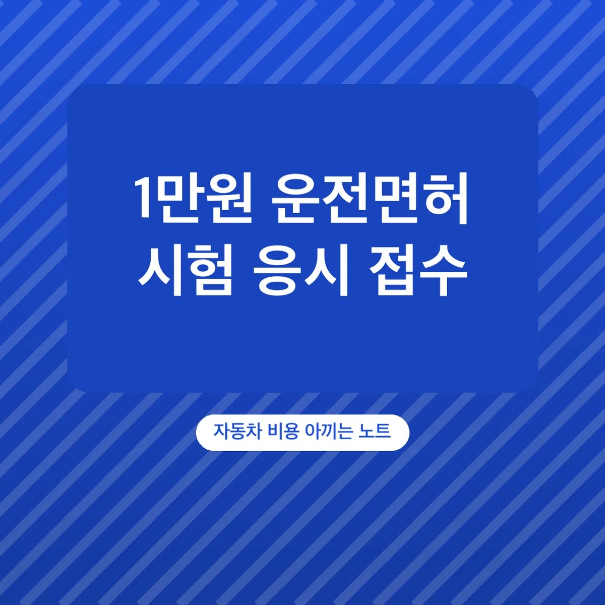 운전면허 시험 응시 접수 방법, 응시료 학과 1만원