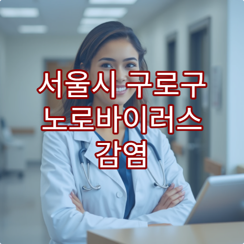 서울시 구로구 노로바이러스 감염 치료 및 식중독 예방 진료 병원