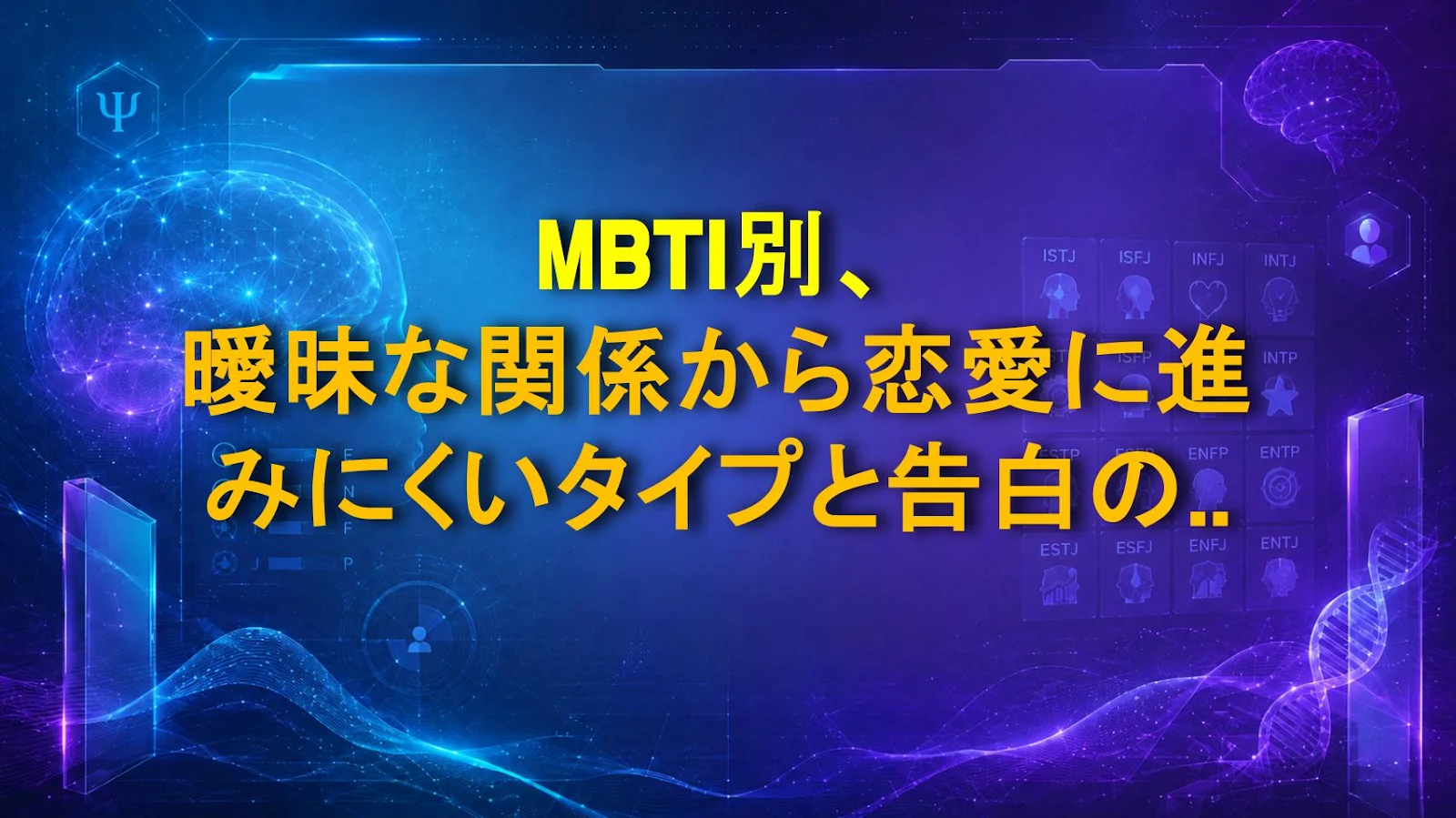 MBTI別、曖昧な関係から恋愛に進みにくいタイプと告白のタイミング・攻略法まとめ