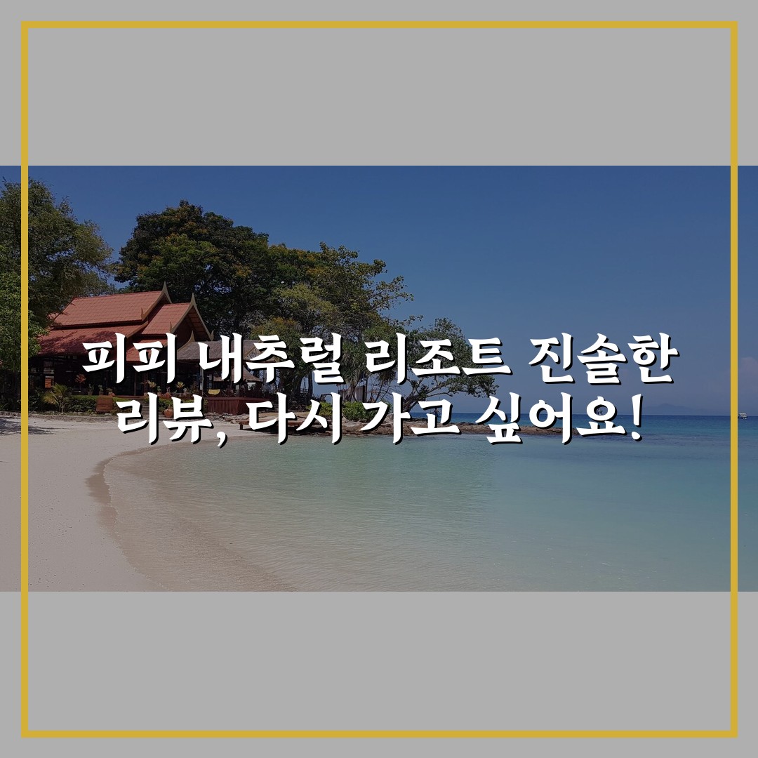피피 내추럴 리조트 진솔한 리뷰, 다시 가고 싶어요!