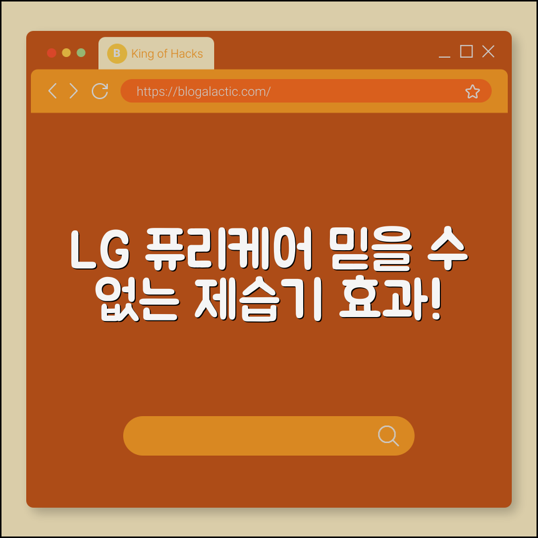 믿을 수 없는 LG 퓨리케어 제습기 효과
