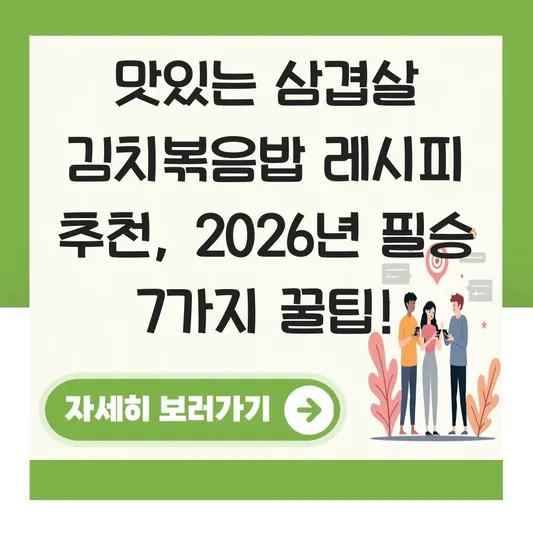 맛있는 삼겹살 김치볶음밥 레시피 추천