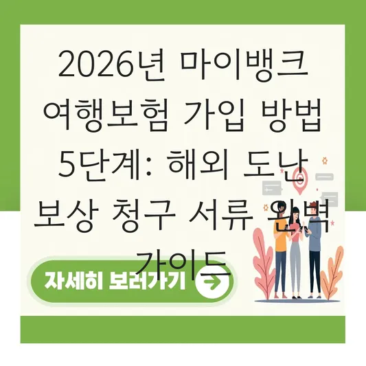 마이뱅크 여행보험 가입 방법 및 해외에서 도난 사고 발생 시 보상 청구 서류 대표 이미지