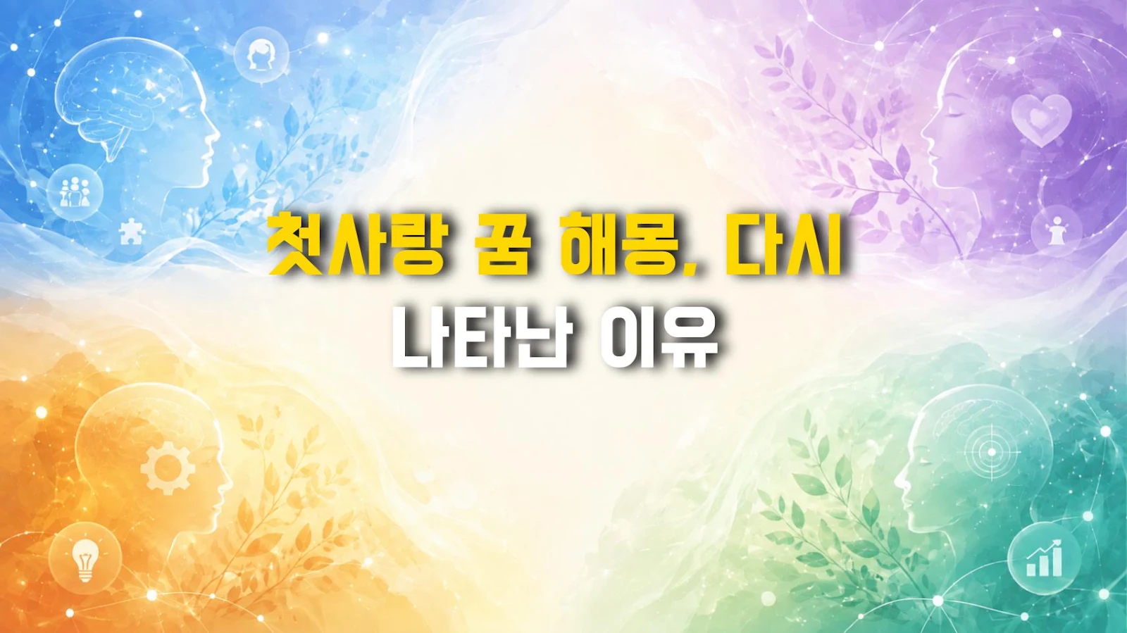 첫사랑 꿈 해몽, 다시 나타난 이유