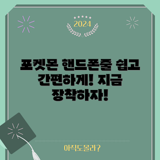 포켓몬q8핸드폰줄, 쉽게 장착하는 방법, 포켓몬q8 활용법, 왜 핸드폰줄이 필요할까, 포켓몬q8 핸드폰줄 장점