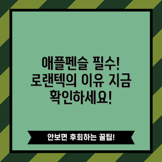 로랜텍애플펜슬 추천, 애플펜슬 장점, 애플펜슬 사용법, 로랜텍 제품, 디지털 드로잉 도구