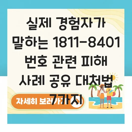1811-8401 번호 관련 피해 사례 공유