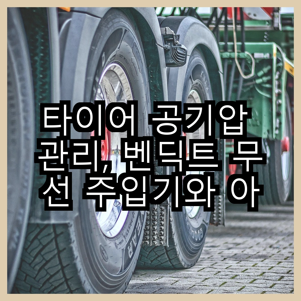 타이어 공기압 관리, 벤딕트 무선 주입기와 아우리넥스 비교! 당신의 선택은? 썸네일