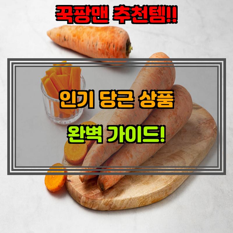 9월 11일, N쇼핑 검색 TOP 2, 당근 베스트 5