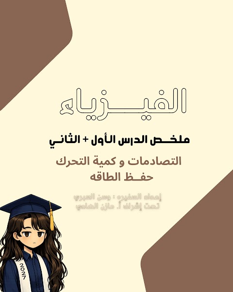 ملخص الدرس الاول و الثاني التصادمات وكمية التحرك وحفظ الطاقة - فيزياء الصف 11 الفصل 2