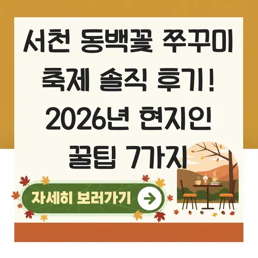 서천 동백꽃 쭈꾸미 축제 솔직 후기