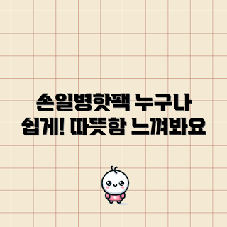손일병핫팩180g, 어떻게 사용하나, 손일병핫팩 효과, 핫팩 추천, 왜 핫팩이 필요할까