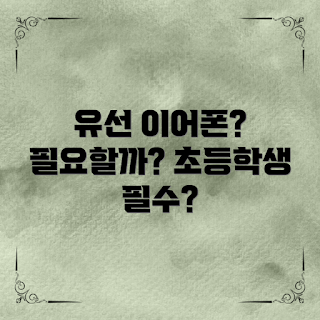 초등학생 유선 이어폰, 학습용 이어폰, 저렴한 이어폰, 초등학생 필수 아이템, 교육용 기기
