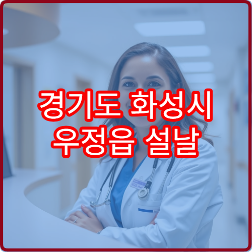 경기도 화성시 우정읍 설날 명절 연휴 휴일 운영 약국 위치 확인