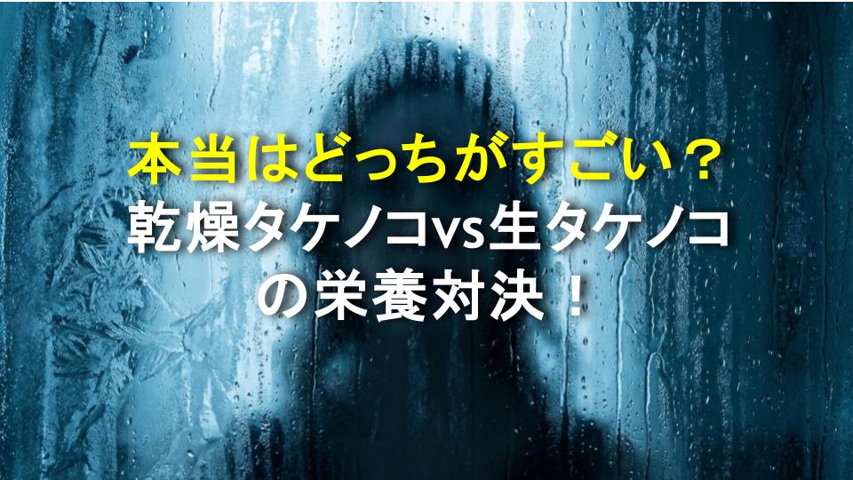 本当はどっちがすごい？乾燥タケノコvs生タケノコの栄養対決！