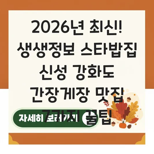 생생정보 스타밥집 신성 대표 이미지