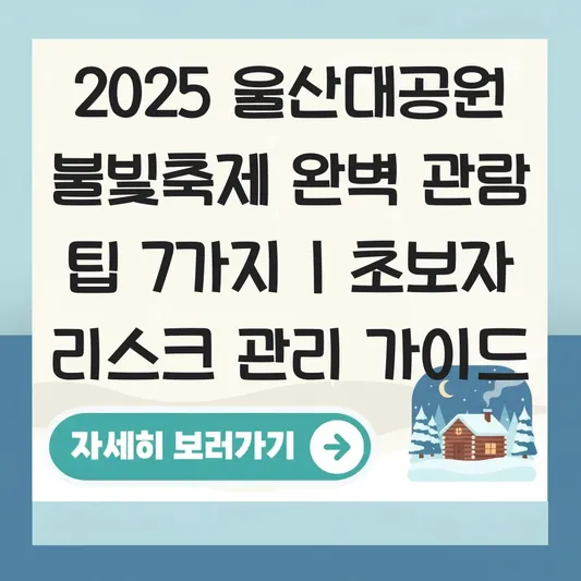 울산대공원 불빛축제 2025 관람 팁 대표 이미지