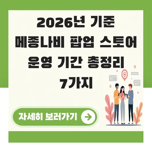 메종나비 팝업 스토어 운영 기간