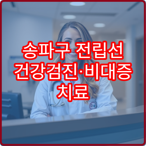 송파구 전립선 건강검진·비대증 치료 전문 병원 추천