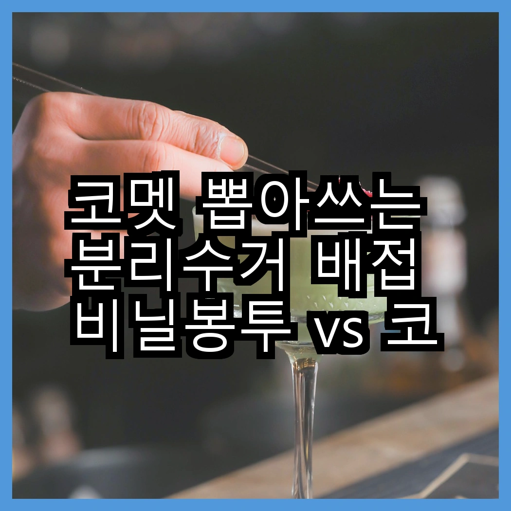 코멧 뽑아쓰는 분리수거 배접 비닐봉투 vs 코멧 검정 손잡이 비닐봉투, 어떤 선택이 더 편리할까? 썸네일
