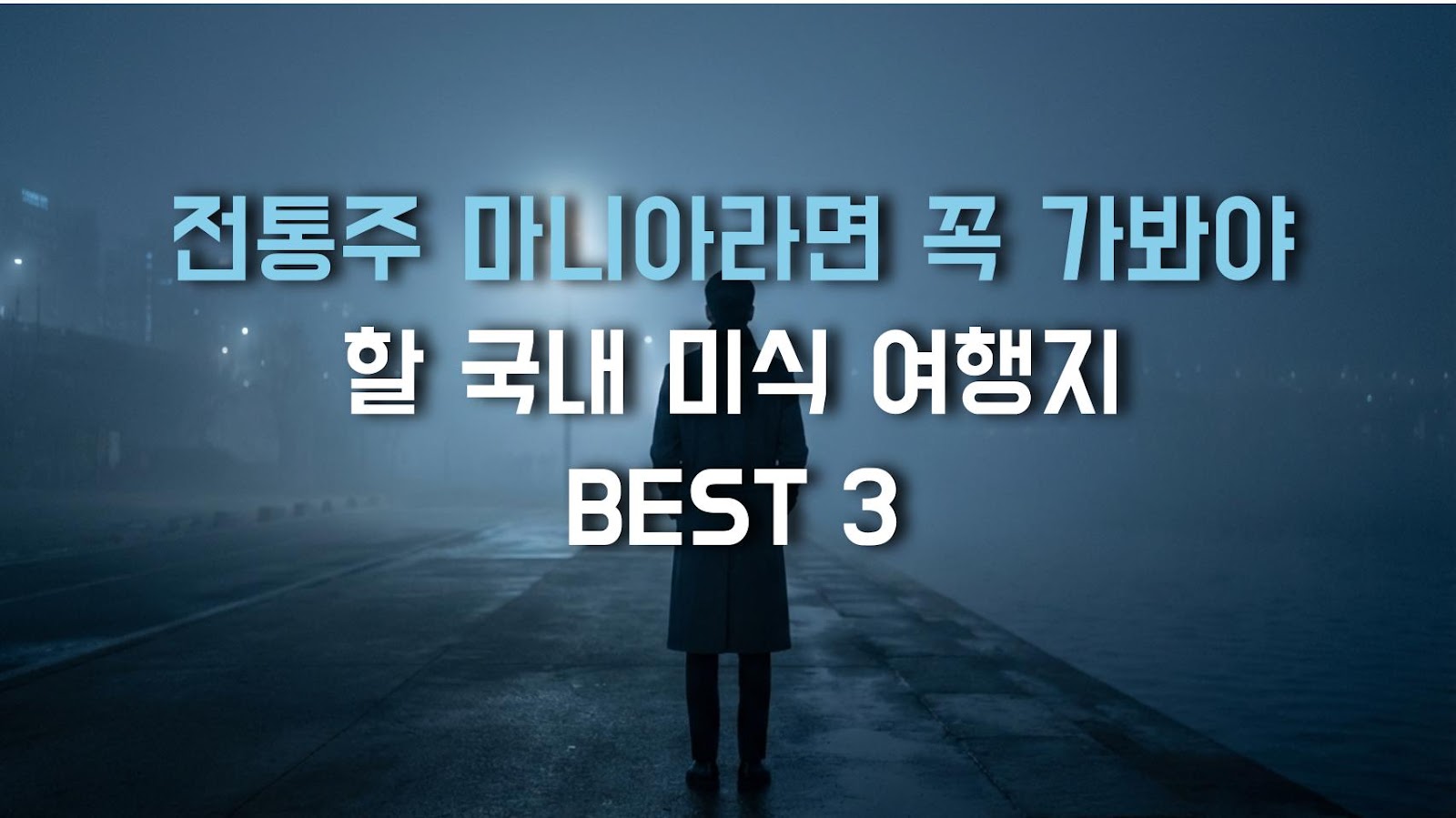 전통주 마니아라면 꼭 가봐야 할 국내 미식 여행지 BEST 3