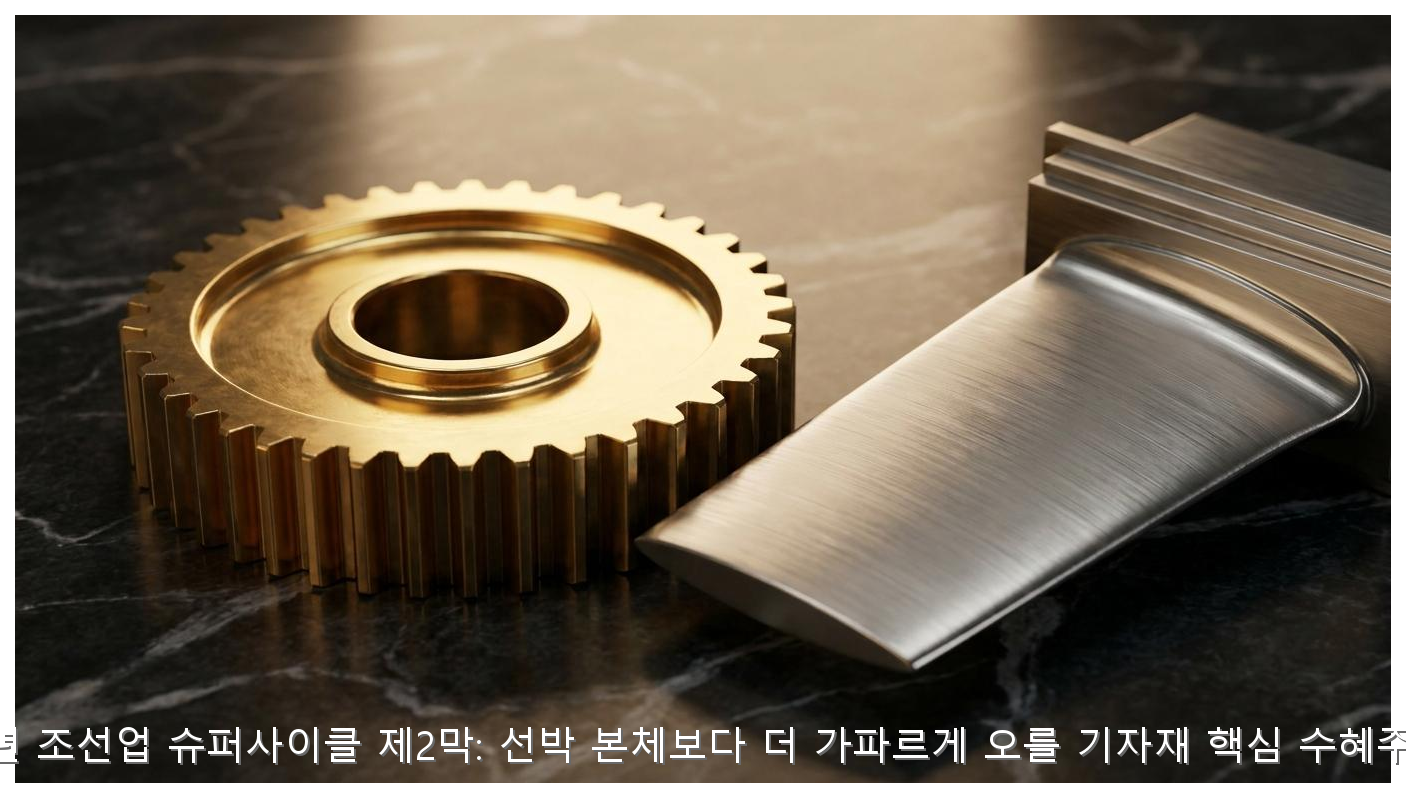 2026 조선 기자재 핵심 수혜주 분석 핵심 안내 및 분석 인포그래픽 (2)