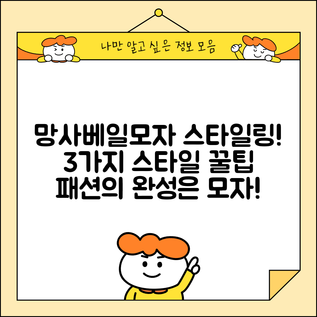 망사베일모자, 어떻게 스타일링할 수 있을까요?