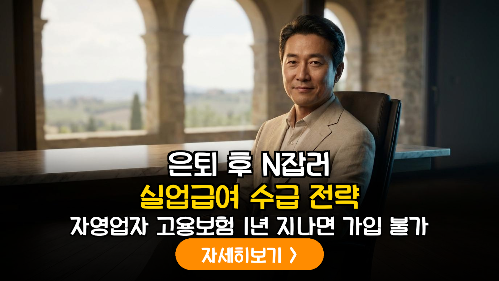 은퇴 후 N잡러 실업급여 0원 방지 전략