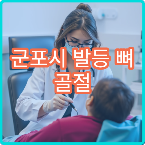 군포시 발등 뼈 골절 이상 증상 부종 치료 가능한 정형외과