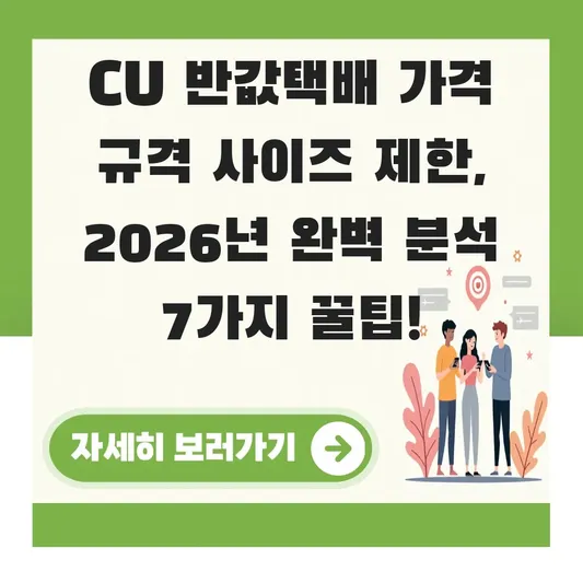 CU 반값택배 가격 규격 사이즈 제한