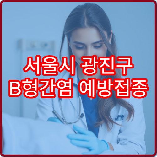서울시 광진구 B형간염 예방접종 시기와 성인 접종 가능한 병원 정보