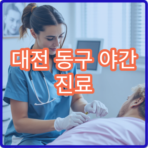 대전 동구 야간 진료 치과 병원 야간 치통 응급 진료 가능