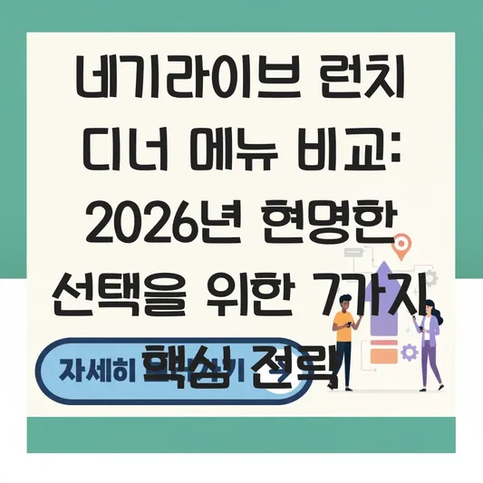 네기라이브 런치 디너 메뉴 비교