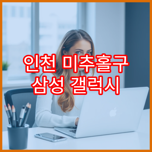인천 미추홀구 삼성 갤럭시 침수폰 수리 전 꼭 알아야 할 점