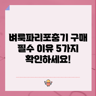 벼룩파리포충기, 구매 이유, 해충 방지, 효과적인 포충기, 가정용 해충 퇴치