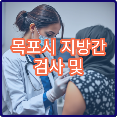 목포시 지방간 검사 및 간 건강 관리 클리닉 병원