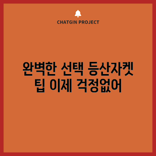 등산자켓, 등산 초보, 등산복 선택, 전문가용 자켓, 겨울 등산자켓