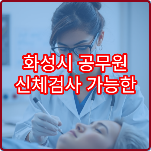 화성시 공무원 신체검사 가능한 병원 안내