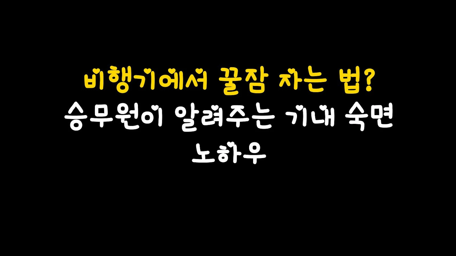 비행기에서 꿀잠 자는 법? 승무원이 알려주는 기내 숙면 노하우