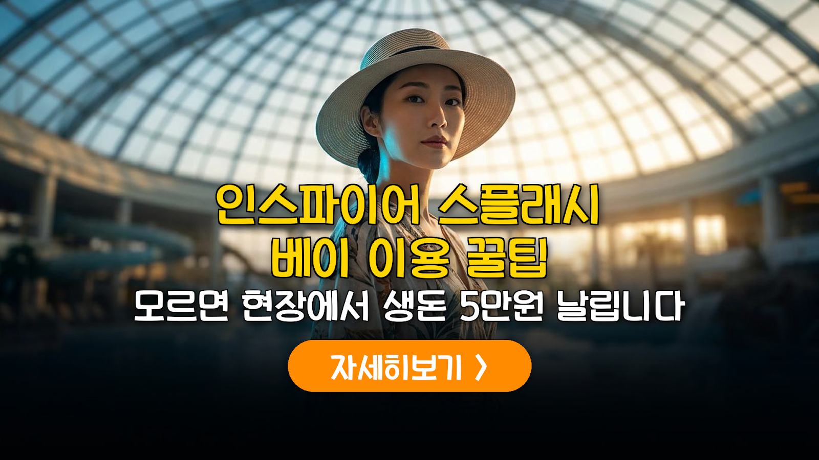 인천 인스파이어 스플래시 베이 2026 완벽 이용 가이드
