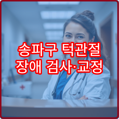 송파구 턱관절 장애 검사·교정 치료 가능한 병원 추천