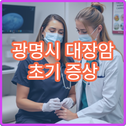광명시 대장암 초기 증상 혈변 변비 소화기내과 대장내시경 병원