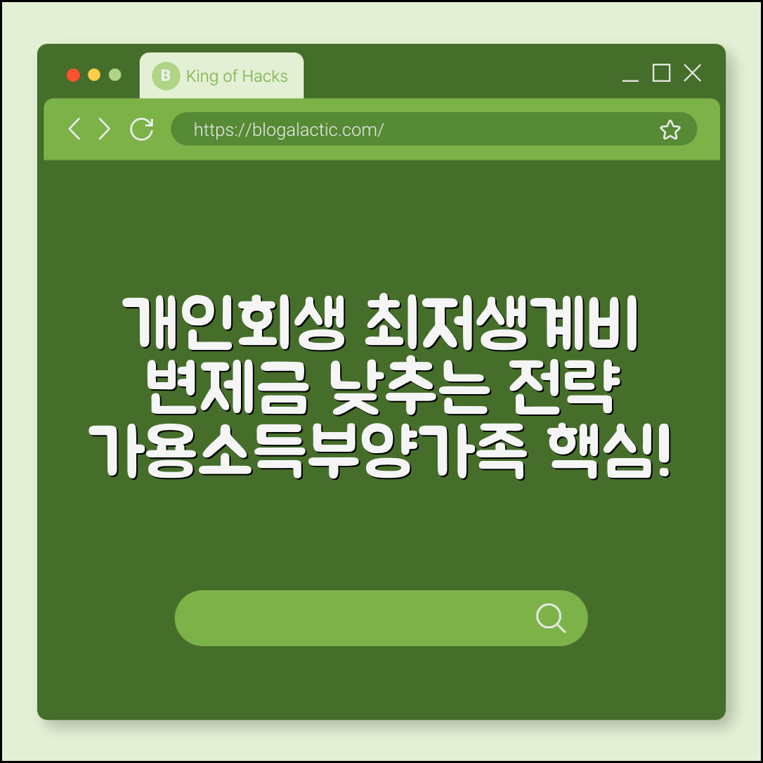 개인회생 신청 시 최저생계비 산정 기준 및 변제금 낮추는 전략 (가용소득계산, 부양가족인정, 도박채무탕감)