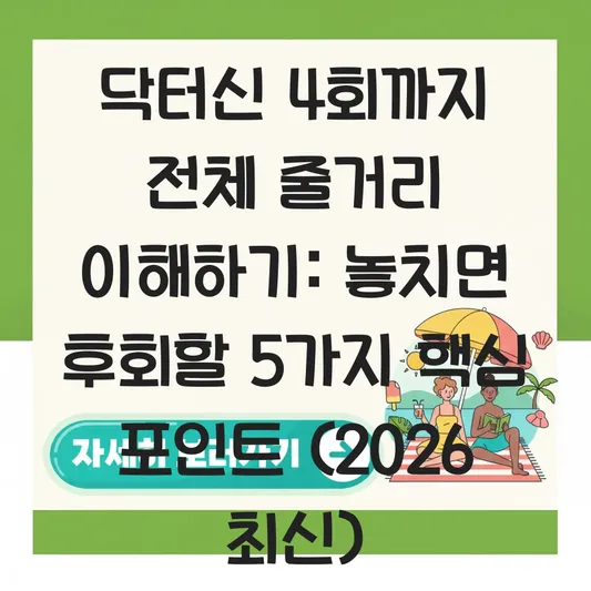 닥터신 4회까지 전체 줄거리 이해하기