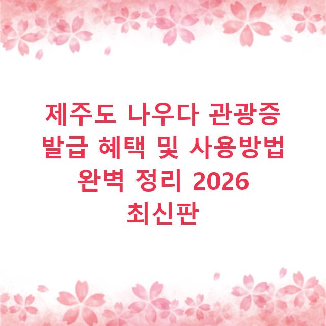 제주도 나우다 관광증 발급 혜택 및 사용방법 완벽 정리 2026 최신판