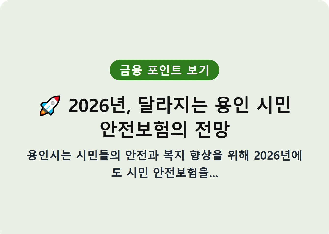 2026년, 달라지는 용인 시민 안전보험의 전망